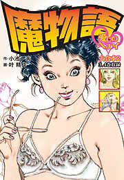 【期間限定　無料お試し版】魔物語 愛しのベティ 大合本