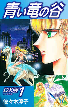 【期間限定　無料お試し版】青い竜の谷　ＤＸ版