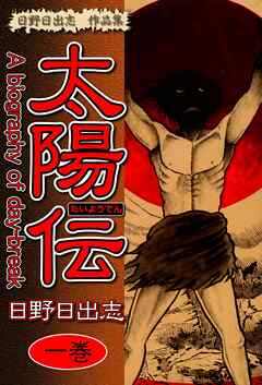 【期間限定　無料お試し版】日野日出志 作品集 太陽伝