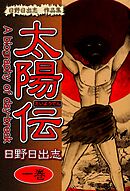 【期間限定　無料お試し版】日野日出志 作品集 太陽伝