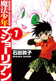 【期間限定　無料お試し版】魔法少年マジョーリアン