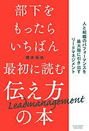 部下をもったらいちばん最初に読む伝え方の本