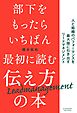 部下をもったらいちばん最初に読む伝え方の本