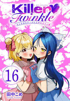 Killer Twinkle～アンチはステージに上がれません～(話売り)　#16