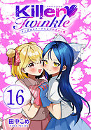 Killer Twinkle～アンチはステージに上がれません～(話売り)　#16