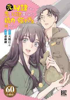 元奴隷ですが、鬼の奴隷を買ってみたら精力が強すぎるので捨てたい…… 【分冊版】