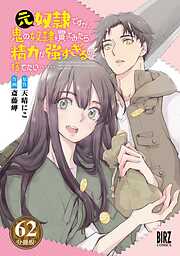 元奴隷ですが、鬼の奴隷を買ってみたら精力が強すぎるので捨てたい…… 【分冊版】