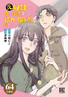 元奴隷ですが、鬼の奴隷を買ってみたら精力が強すぎるので捨てたい…… 【分冊版】 64