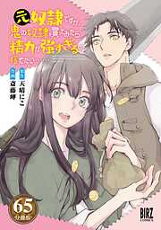 元奴隷ですが、鬼の奴隷を買ってみたら精力が強すぎるので捨てたい…… 【分冊版】