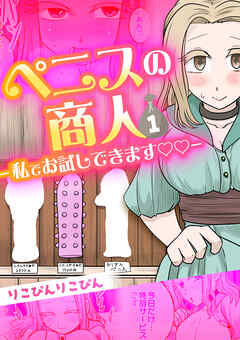 ペニスの商人～私でお試しできます♡♡～ 1