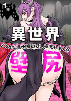 異世界壁尻～メスガキ魔王様の壁尻を犯しまくる～ 1