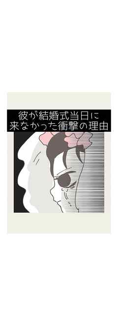 彼が結婚式当日に来なかった衝撃の理由