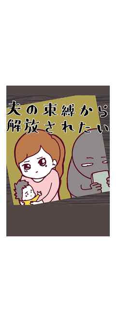 夫の束縛から解放されたい