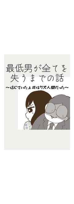 最低男が全てを失うまでの話