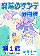 箱庭のザンテ 分冊版 第1話 「壁に守られたもの」
