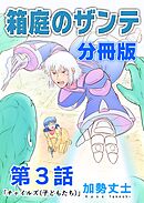 箱庭のザンテ 分冊版 第3話 「チャイルズ（子どもたち）」