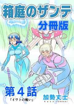箱庭のザンテ 分冊版 第4話 「イワトの戦い」