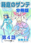 箱庭のザンテ 分冊版 第4話 「イワトの戦い」