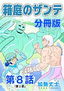 箱庭のザンテ 分冊版 第8話 「罪と罰」
