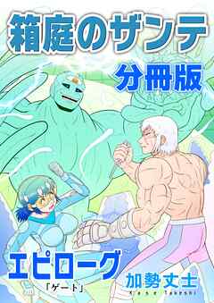 箱庭のザンテ 分冊版 エピローグ 「ゲート」
