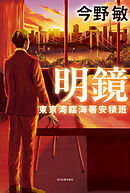 明鏡　東京湾臨海署安積班