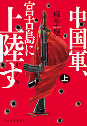 リアル中国軍、宮古島に上陸す（上）