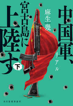 リアル　中国軍、宮古島に上陸す（下）