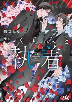 たくらみと執着 【電子限定おまけ付き＆イラスト収録】
