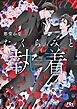 たくらみと執着 【電子限定おまけ付き＆イラスト収録】