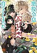 悪役令息をハイスペ溺愛攻に育ててしまった 【電子限定おまけ付き＆イラスト収録】