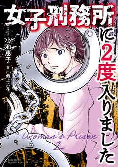【期間限定　試し読み増量版】女子刑務所に2度入りました