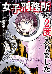 【期間限定　試し読み増量版】女子刑務所に2度入りました