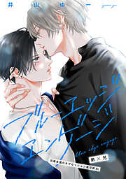 【期間限定　無料お試し版】ブルーエッジエンゲージ