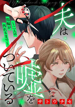 【期間限定　無料お試し版】夫は嘘をついている～二人の指輪が外れるまで～