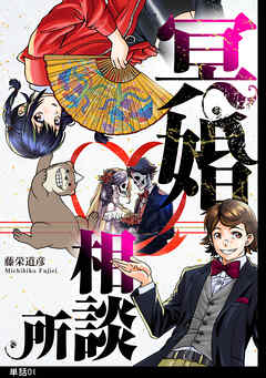 【期間限定　無料お試し版】冥婚相談所【単話】