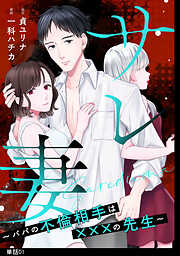 【期間限定　無料お試し版】サレ妻～パパの不倫相手は×××の先生～【単話】