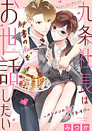 【期間限定　無料お試し版】九条社長は秘書の私をお世話したい～オトメンの愛は甘すぎます！？～