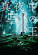 真夜中の王