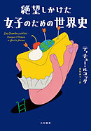 絶望しかけた女子のための世界史