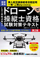 CBT模擬試験付き ドローン操縦士資格試験対策テキスト 第2版