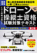 CBT模擬試験付き ドローン操縦士資格試験対策テキスト 第2版