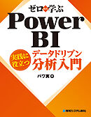 ゼロから学ぶ Power BI 実践に役立つデータドリブン分析入門
