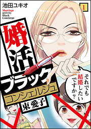 【期間限定　無料お試し版】婚活ブラックコンシェルジュ 束 愛子～それでも結婚したいですか？～（1）
