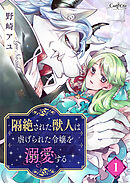 【期間限定　無料お試し版】隔絶された獣人は虐げられた令嬢を溺愛する
