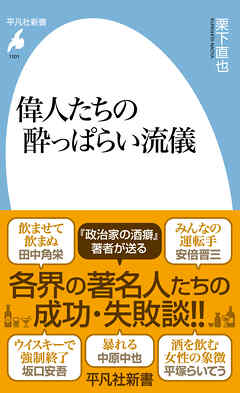 偉人たちの酔っぱらい流儀