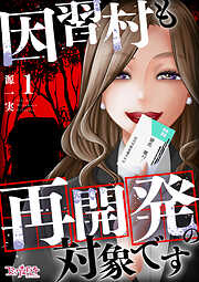 【期間限定　無料お試し版】因習村も再開発の対象です（1）