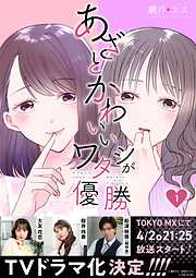 【期間限定　無料お試し版】あざとかわいいワタシが優勝（1）
