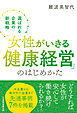「女性がいきる健康経営」のはじめかた　選ばれる企業の新戦略