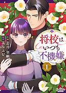 【期間限定　無料お試し版】将校はいつも不機嫌