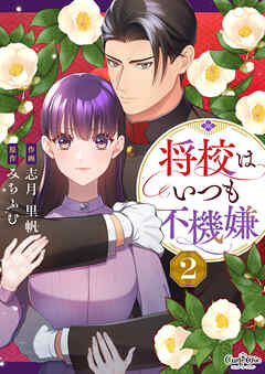 【期間限定　無料お試し版】将校はいつも不機嫌